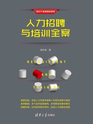 cover image of 人力招聘与培训全案